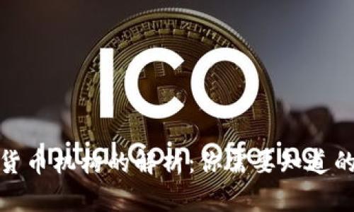 数字货币机构的解析：你需要知道的一切