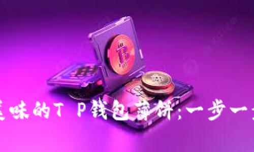 如何轻松制作美味的T P钱包薄饼：一步一步教你家常做法