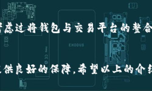 biao ti/biao ti区块链以太坊钱包深度解析：如何选择适合自己的数字资产保管方式/biao ti

以太坊钱包, 区块链技术, 数字货币, 钱包选择/guanjianci

引言
在这个数字经济蓬勃发展的时代，以太坊作为一种领先的区块链平台，正吸引着大量投资者和开发者的关注。你是不是也在寻找合适的以太坊钱包来管理你的数字资产呢？选择合适的钱包对于保护你的投资至关重要，因为它直接影响到你在区块链世界中的安全和灵活性。接下来，我们将深入探讨以太坊钱包的种类、特点及选择方法，帮助你找到最适合自己的数字资产保管工具。

什么是以太坊钱包？
以太坊钱包是一个可以存储、管理和交易以太坊及其相关代币（如ERC-20代币）的软件或硬件工具。它的主要功能是帮助用户生成、存储和处理以太坊地址及其私钥，确保用户的数字资产安全。

以太坊钱包的类型
以太坊钱包主要分为两大类：热钱包和冷钱包。两者各有优缺点，你是否了解它们之间的区别呢？

h4热钱包/h4
热钱包指的是那些在线或通过互联网连接的数字钱包。它们通常使用相对简单，适合频繁交易的用户。你可能会想到，方便的热钱包适合那些需要随时随地进行转账的用户，但相对的，它们也面临更高的安全风险。例如，在线钱包、手机钱包和桌面钱包都属于热钱包的范畴。这些钱包允许用户快速访问他们的数字资产，进行交易或投资，但如果不注意安全保护，很容易受到黑客攻击。

h4冷钱包/h4
相比之下，冷钱包是一种离线存储方式，通常被认为更安全。冷钱包的一些例子包括硬件钱包和纸钱包。虽然它们提供更高的安全性，但使用上可能会相对麻烦。你是否在考虑把你的大多数资产存放在冷钱包中，以规避黑客攻击的风险呢？冷钱包适合长期持有用户，是保护大额资产的理想选择。

如何选择合适的以太坊钱包？
选择一个适合自己的以太坊钱包，需要考虑多种因素。以下几个要点将帮助你做出明智的决策。

h41. 安全性/h4
无论你是使用热钱包还是冷钱包，安全性始终是第一位的。你应首先查看钱包的安全措施，如两步验证、多重签名和私钥控制等功能。是否有足够的安全防护，会影响你资产的安全性。你在选择钱包时，看重这些安全特性吗？

h42. 易用性/h4
钱包的用户体验也尤为重要。对于初学者来说，用户友好的界面和便捷的操作流程能让你更快上手。试想一下，如果你在一款钱包中无法找到发送或接收的按钮，是否会感到沮丧呢？此外，确保钱包提供良好的客服支持也是很有必要的。

h43. 费用/h4
不同钱包可能会有不同的交易费用、提现费用等。在选择过程中，你需要多对比几款钱包，了解它们的费用结构。是否值得为某款钱包的便利性支付额外费用，值得你深思。

h44. 兼容性/h4
如果你还有其他数字资产，选择一个支持多种加密货币的钱包可能更高效。有些钱包专注于以太坊，而有些则支持多种算法。你希望未来的交易时能够方便地使用同一个平台吗？

以太坊钱包推荐
对于不同需求的用户，我们推荐以下几种以太坊钱包。你觉得这几款钱包能够满足你的需求吗？

h41. MetaMask/h4
MetaMask是一款广受欢迎的以太坊钱包，尤其适合新手。它提供浏览器插件，让用户在访问各种去中心化应用（DApps）时，能更加便捷地进行交易。你在网上购物时，是否希望能快速完成付款？MetaMask的用户友好界面帮助解决了这个问题。

h42. Ledger Nano S/X/h4
Ledger的硬件钱包以其安全性和便捷性而著称。Ledger Nano S和X售价合理，适合长线投资者。它们支持多种加密货币，有着很好的用户评价。虽然初期投资略高，但长远来看，你是否觉得这样的安全投资是值得的呢？

h43. Trust Wallet/h4
Trust Wallet是由Binance提供的移动钱包，支持非常广泛的代币，用户可以轻松管理自己多样化的数字资产。其简洁的设计和强大的功能，使其受到很多用户的喜爱。你是否很在意能够在移动设备上快速管理资产的便利性？

h44. Coinbase Wallet/h4
Coinbase Wallet提供一个安全的环境来存储以太坊及其代币，同时还提供与Coinbase交易平台的无缝连接。这款钱包适合那些已经在Coinbase上进行交易的用户，你是否考虑过将钱包与交易平台的整合来提升你的交易效率？

结论
在选择以太坊钱包时，请务必考虑安全性、易用性、费用与兼容性等多方面因素。无论你是短期投资者还是长期持有者，找到适合自己的钱包，都将为你在区块链世界中的投资提供良好的保障。希望以上的介绍能够帮助你更清晰地了解以太坊钱包，做出更明智的决策！ 你是否准备好开始管理你的数字资产了呢？