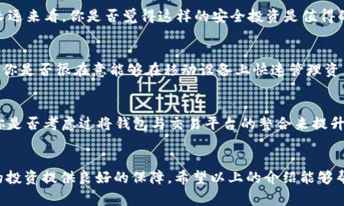 biao ti/biao ti区块链以太坊钱包深度解析：如何选择适合自己的数字资产保管方式/biao ti

以太坊钱包, 区块链技术, 数字货币, 钱包选择/guanjianci

引言
在这个数字经济蓬勃发展的时代，以太坊作为一种领先的区块链平台，正吸引着大量投资者和开发者的关注。你是不是也在寻找合适的以太坊钱包来管理你的数字资产呢？选择合适的钱包对于保护你的投资至关重要，因为它直接影响到你在区块链世界中的安全和灵活性。接下来，我们将深入探讨以太坊钱包的种类、特点及选择方法，帮助你找到最适合自己的数字资产保管工具。

什么是以太坊钱包？
以太坊钱包是一个可以存储、管理和交易以太坊及其相关代币（如ERC-20代币）的软件或硬件工具。它的主要功能是帮助用户生成、存储和处理以太坊地址及其私钥，确保用户的数字资产安全。

以太坊钱包的类型
以太坊钱包主要分为两大类：热钱包和冷钱包。两者各有优缺点，你是否了解它们之间的区别呢？

h4热钱包/h4
热钱包指的是那些在线或通过互联网连接的数字钱包。它们通常使用相对简单，适合频繁交易的用户。你可能会想到，方便的热钱包适合那些需要随时随地进行转账的用户，但相对的，它们也面临更高的安全风险。例如，在线钱包、手机钱包和桌面钱包都属于热钱包的范畴。这些钱包允许用户快速访问他们的数字资产，进行交易或投资，但如果不注意安全保护，很容易受到黑客攻击。

h4冷钱包/h4
相比之下，冷钱包是一种离线存储方式，通常被认为更安全。冷钱包的一些例子包括硬件钱包和纸钱包。虽然它们提供更高的安全性，但使用上可能会相对麻烦。你是否在考虑把你的大多数资产存放在冷钱包中，以规避黑客攻击的风险呢？冷钱包适合长期持有用户，是保护大额资产的理想选择。

如何选择合适的以太坊钱包？
选择一个适合自己的以太坊钱包，需要考虑多种因素。以下几个要点将帮助你做出明智的决策。

h41. 安全性/h4
无论你是使用热钱包还是冷钱包，安全性始终是第一位的。你应首先查看钱包的安全措施，如两步验证、多重签名和私钥控制等功能。是否有足够的安全防护，会影响你资产的安全性。你在选择钱包时，看重这些安全特性吗？

h42. 易用性/h4
钱包的用户体验也尤为重要。对于初学者来说，用户友好的界面和便捷的操作流程能让你更快上手。试想一下，如果你在一款钱包中无法找到发送或接收的按钮，是否会感到沮丧呢？此外，确保钱包提供良好的客服支持也是很有必要的。

h43. 费用/h4
不同钱包可能会有不同的交易费用、提现费用等。在选择过程中，你需要多对比几款钱包，了解它们的费用结构。是否值得为某款钱包的便利性支付额外费用，值得你深思。

h44. 兼容性/h4
如果你还有其他数字资产，选择一个支持多种加密货币的钱包可能更高效。有些钱包专注于以太坊，而有些则支持多种算法。你希望未来的交易时能够方便地使用同一个平台吗？

以太坊钱包推荐
对于不同需求的用户，我们推荐以下几种以太坊钱包。你觉得这几款钱包能够满足你的需求吗？

h41. MetaMask/h4
MetaMask是一款广受欢迎的以太坊钱包，尤其适合新手。它提供浏览器插件，让用户在访问各种去中心化应用（DApps）时，能更加便捷地进行交易。你在网上购物时，是否希望能快速完成付款？MetaMask的用户友好界面帮助解决了这个问题。

h42. Ledger Nano S/X/h4
Ledger的硬件钱包以其安全性和便捷性而著称。Ledger Nano S和X售价合理，适合长线投资者。它们支持多种加密货币，有着很好的用户评价。虽然初期投资略高，但长远来看，你是否觉得这样的安全投资是值得的呢？

h43. Trust Wallet/h4
Trust Wallet是由Binance提供的移动钱包，支持非常广泛的代币，用户可以轻松管理自己多样化的数字资产。其简洁的设计和强大的功能，使其受到很多用户的喜爱。你是否很在意能够在移动设备上快速管理资产的便利性？

h44. Coinbase Wallet/h4
Coinbase Wallet提供一个安全的环境来存储以太坊及其代币，同时还提供与Coinbase交易平台的无缝连接。这款钱包适合那些已经在Coinbase上进行交易的用户，你是否考虑过将钱包与交易平台的整合来提升你的交易效率？

结论
在选择以太坊钱包时，请务必考虑安全性、易用性、费用与兼容性等多方面因素。无论你是短期投资者还是长期持有者，找到适合自己的钱包，都将为你在区块链世界中的投资提供良好的保障。希望以上的介绍能够帮助你更清晰地了解以太坊钱包，做出更明智的决策！ 你是否准备好开始管理你的数字资产了呢？
