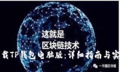 如何下载TP钱包电脑版：详细指南与实