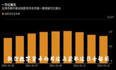 微信数字货币的用途与获取途径全解析