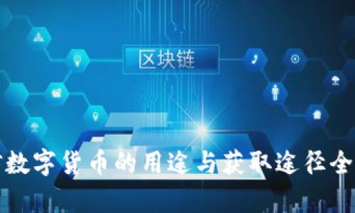 微信数字货币的用途与获取途径全解析