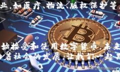   数字货币：推动未来金融的革命力量