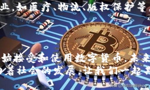   数字货币：推动未来金融的革命力量 / 

 guanjianci 数字货币, 通证经济, 区块链, 财务透明 /guanjianci 

引言
随着科技的迅猛发展，数字货币作为一种新兴的金融工具，正在全球范围内崭露头角。你是否曾考虑过，数字货币的推行背后有什么深刻的原因呢？在这一篇文章中，我们将深入探讨数字货币的推行理由，分析数字货币如何改变传统金融体系，为我们的生活带来新的可能性。

1. 提高交易效率
首先，数字货币的推行可以显著提高交易的效率。我们都知道，传统货币交易往往需要通过银行等中介机构进行，这不仅增加了交易的时间成本，还可能因为银行的工作时间限制而影响交易的即时性。而数字货币则不同，它利用区块链技术，可以在几秒钟内完成交易，24小时不间断服务，极大地方便了用户。
你是否也曾因为传统转账时间过长而感到沮丧？想象一下，当你可以瞬间完成一笔交易，不再需要等待数天才能到账的时候，那种畅快的感觉无疑会让你更加喜欢数字货币。

2. 降低交易成本
其次，数字货币可以有效降低交易成本。传统金融交易一般会有手续费，而在数字货币交易中，由于去除了中介机构的干预，相关费用大幅减少。尤其在跨国交易时，汇率转换费用和手续费更是让人心痛。而使用数字货币进行国际交易，手续费通常低于传统金融机构的收费标准，有时甚至可以忽略不计。
你难道不希望在国际购物时，能省下大量的手续费，用于买更多喜欢的东西吗？数字货币的普遍应用，无疑会让我们每个人都受益。

3. 增强财务透明度
数字货币还具有增强财务透明度的独特优势。借助区块链技术，所有交易记录都会被永久性地储存和可追溯。这就意味着，任何人都可以查看这笔交易的历史，而这恰恰是传统金融系统所无法做到的。这种透明度不仅增加了用户对交易的信任，更能够为打击洗钱、腐败等违法行为创造条件。
试想一下，假如每笔资金的流动都能被清晰追踪，你是不是会觉得更安心？数字货币的这一特性，对改善金融生态环境具有重要的积极作用。

4. 改善金融包容性
全球范围内，仍有大量的人口因为各种原因无法借助传统银行的服务，但这并不意味着他们在金融活动中不应当得到参与。数字货币的推行使得这一问题得以解决。凭借智能手机和互联网，任何有接入条件的人都可以轻松使用数字货币。这不仅降低了门槛，也为金融服务的普及提供了新的可能性。
你是否曾想过，数字货币可能会帮助那些被排除在金融体系之外的人们，带来他们所需的经济机会？它的确在改变许多人的生活，促进了社会经济的健康发展。

5. 应对通货膨胀的策略
在许多国家，特别是那些经济不稳定的国家，通货膨胀问题一直是困扰民众的一个大问题。数字货币的推出，尤其是那些有固定供应量的加密货币，如比特币，提供了一种能够抵抗通货膨胀的可能途径。由于其总量有限，这使得一些数字货币被视为‘数字黄金’。
你是否也想拥有一种能够在一定程度上保护自己资产不受通货膨胀影响的投资工具？当数字货币逐渐走入主流经济时，它的这一特性将成为越来越多投资者关注的焦点。

6. 促进创新与技术进步
数字货币的推行不仅仅是金融领域的变革，它还推动了许多相关技术的创新与进步。比如区块链技术的应用跨越了支付领域，正在逐步渗透到多个行业，如医疗、物流、版权保护等。数字货币的不断发展，激励着新一代技术人才不断探索更有效的解决方案，从而推动整个社会的技术进步。
你是否也曾想过，数字货币的这些进步会如何影响我们日常生活的方方面面？当我们身边的技术不断演化，未来将会是一个充满无限可能的时代。

结论
总的来说，数字货币的推行无疑是为了提升交易效率、降低成本、增强透明度、改善金融包容性、应对通货膨胀以及促进技术创新。随着越来越多的人开始接受和使用数字货币，未来的金融世界将会体现出前所未有的变革。有时我们可能会觉得，未来的金融体系会是一个怎样的模样？你是不是也期待着新的、充满活力的金融生态？
数字货币不仅仅是技术的产物，更是对传统金融体系一次深刻的挑战和一次积极的变革。未来，它将继续在人们的生活中扮演着不可或缺的角色，推动着社会的发展。让我们一起期待这个充满挑战与机遇的数字金融时代的到来吧！