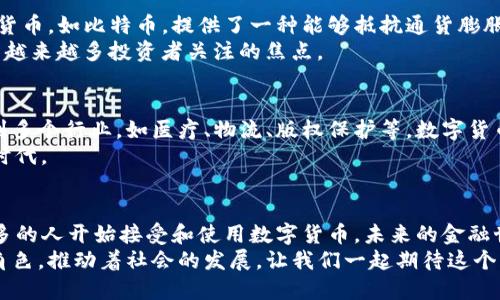  数字货币：推动未来金融的革命力量 / 

 guanjianci 数字货币, 通证经济, 区块链, 财务透明 /guanjianci 

引言
随着科技的迅猛发展，数字货币作为一种新兴的金融工具，正在全球范围内崭露头角。你是否曾考虑过，数字货币的推行背后有什么深刻的原因呢？在这一篇文章中，我们将深入探讨数字货币的推行理由，分析数字货币如何改变传统金融体系，为我们的生活带来新的可能性。

1. 提高交易效率
首先，数字货币的推行可以显著提高交易的效率。我们都知道，传统货币交易往往需要通过银行等中介机构进行，这不仅增加了交易的时间成本，还可能因为银行的工作时间限制而影响交易的即时性。而数字货币则不同，它利用区块链技术，可以在几秒钟内完成交易，24小时不间断服务，极大地方便了用户。
你是否也曾因为传统转账时间过长而感到沮丧？想象一下，当你可以瞬间完成一笔交易，不再需要等待数天才能到账的时候，那种畅快的感觉无疑会让你更加喜欢数字货币。

2. 降低交易成本
其次，数字货币可以有效降低交易成本。传统金融交易一般会有手续费，而在数字货币交易中，由于去除了中介机构的干预，相关费用大幅减少。尤其在跨国交易时，汇率转换费用和手续费更是让人心痛。而使用数字货币进行国际交易，手续费通常低于传统金融机构的收费标准，有时甚至可以忽略不计。
你难道不希望在国际购物时，能省下大量的手续费，用于买更多喜欢的东西吗？数字货币的普遍应用，无疑会让我们每个人都受益。

3. 增强财务透明度
数字货币还具有增强财务透明度的独特优势。借助区块链技术，所有交易记录都会被永久性地储存和可追溯。这就意味着，任何人都可以查看这笔交易的历史，而这恰恰是传统金融系统所无法做到的。这种透明度不仅增加了用户对交易的信任，更能够为打击洗钱、腐败等违法行为创造条件。
试想一下，假如每笔资金的流动都能被清晰追踪，你是不是会觉得更安心？数字货币的这一特性，对改善金融生态环境具有重要的积极作用。

4. 改善金融包容性
全球范围内，仍有大量的人口因为各种原因无法借助传统银行的服务，但这并不意味着他们在金融活动中不应当得到参与。数字货币的推行使得这一问题得以解决。凭借智能手机和互联网，任何有接入条件的人都可以轻松使用数字货币。这不仅降低了门槛，也为金融服务的普及提供了新的可能性。
你是否曾想过，数字货币可能会帮助那些被排除在金融体系之外的人们，带来他们所需的经济机会？它的确在改变许多人的生活，促进了社会经济的健康发展。

5. 应对通货膨胀的策略
在许多国家，特别是那些经济不稳定的国家，通货膨胀问题一直是困扰民众的一个大问题。数字货币的推出，尤其是那些有固定供应量的加密货币，如比特币，提供了一种能够抵抗通货膨胀的可能途径。由于其总量有限，这使得一些数字货币被视为‘数字黄金’。
你是否也想拥有一种能够在一定程度上保护自己资产不受通货膨胀影响的投资工具？当数字货币逐渐走入主流经济时，它的这一特性将成为越来越多投资者关注的焦点。

6. 促进创新与技术进步
数字货币的推行不仅仅是金融领域的变革，它还推动了许多相关技术的创新与进步。比如区块链技术的应用跨越了支付领域，正在逐步渗透到多个行业，如医疗、物流、版权保护等。数字货币的不断发展，激励着新一代技术人才不断探索更有效的解决方案，从而推动整个社会的技术进步。
你是否也曾想过，数字货币的这些进步会如何影响我们日常生活的方方面面？当我们身边的技术不断演化，未来将会是一个充满无限可能的时代。

结论
总的来说，数字货币的推行无疑是为了提升交易效率、降低成本、增强透明度、改善金融包容性、应对通货膨胀以及促进技术创新。随着越来越多的人开始接受和使用数字货币，未来的金融世界将会体现出前所未有的变革。有时我们可能会觉得，未来的金融体系会是一个怎样的模样？你是不是也期待着新的、充满活力的金融生态？
数字货币不仅仅是技术的产物，更是对传统金融体系一次深刻的挑战和一次积极的变革。未来，它将继续在人们的生活中扮演着不可或缺的角色，推动着社会的发展。让我们一起期待这个充满挑战与机遇的数字金融时代的到来吧！