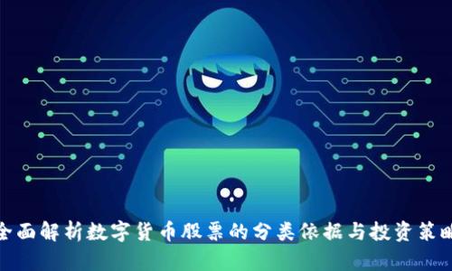 全面解析数字货币股票的分类依据与投资策略