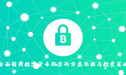 全面解析数字货币股票的分类依据与投资策略