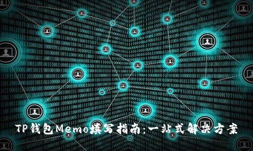 TP钱包Memo填写指南：一站式解决方案
