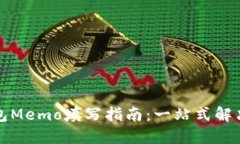TP钱包Memo填写指南：一站式解决方案