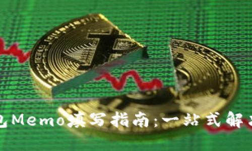 TP钱包Memo填写指南：一站式解决方案