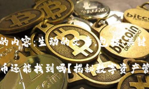 以下是您请求的内容：生动的文章，包括、关键词和详细介绍。

TP钱包移除的币还能找到吗？揭秘数字资产管理妙招