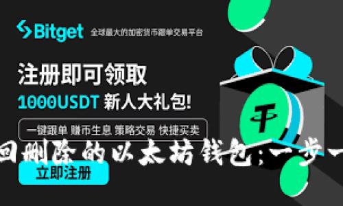如何找回删除的以太坊钱包：一步一步教你