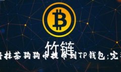 如何将抹茶狗狗币提币到TP钱包：完整