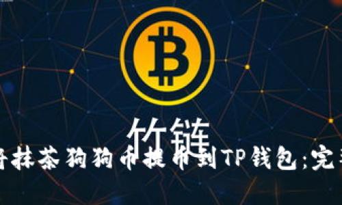 如何将抹茶狗狗币提币到TP钱包：完整指南