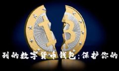 探秘以太坊系列的数字货币钱包：保护