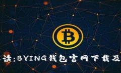 全方位解读：BYING钱包官网下载及使用