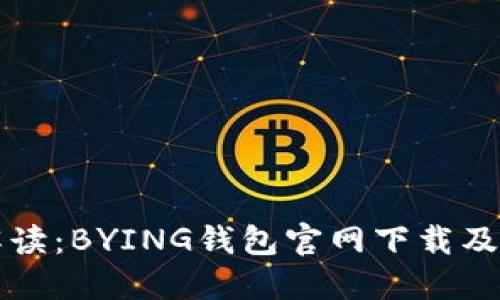 全方位解读：BYING钱包官网下载及使用指南