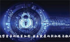 数字货币的政策加持：未来发展的新机