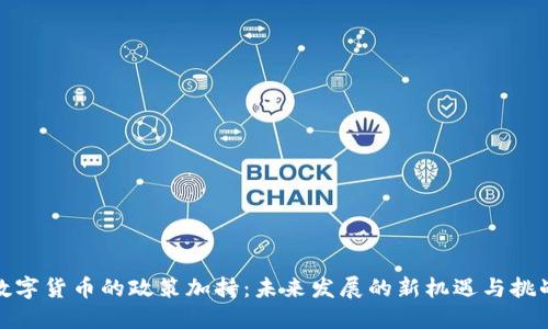 数字货币的政策加持：未来发展的新机遇与挑战