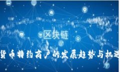 数字货币特约商户的发展趋势与机遇分
