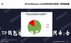 如何通过TP钱包安全购买Baby代币：全方