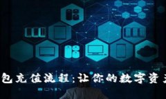 详解t p钱包充值流程：让你的数字资产