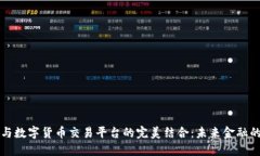 物联网与数字货币交易平台的完美结合