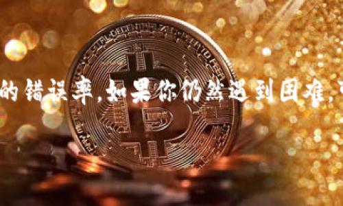 引言

在数字货币的世界中，钱包的安全性至关重要。而助记词作为一种方便用户记忆和备份的重要工具，成为了使用钱包时必须掌握的一项技术。当你在使用TP钱包时，如果发现助记词输入总是出错，这不仅令人沮丧，同时也可能会导致资产无法恢复。那么，我们应该如何解决这一问题呢？接下来，将为大家详细介绍助手记词的重要性、常见问题以及解决方法。

助记词的基本概念

什么是助记词？
助记词，通常是由一组随机生成的单词组成，目的是为了方便用户记忆和重复输入。例如，TP钱包会提供一组12或24个单词，你需要在恢复或创建钱包时输入这些单词。如果你丢失了助记词，实际上你的资产就再也无法找回了。这就是助记词的重要性。

助记词的重要性
对于大多数用户而言，资产安全是最关心的事情。助记词的作用不仅仅是一个简单的密码，它是你和你的数字资产之间的桥梁。你是不是也这么认为？如果一旦丢失，那么所有的资产将可能随之而去。

助记词输入错误的原因

1. 输入法的问题
许多用户在输入助记词时，可能会因为输入法设置错误而导致输入的单词不正确。比如，你可能不小心切换到其他语言的输入法，或者使用了不支持的符号。请确保你的输入法设置为英文，并且关闭任何自动纠正功能，这样可以最大限度减少错误的发生。

2. 单词拼写错误
助记词的每个单词都是固定的，任何字母的疏漏或拼写错误都会导致输入失败。在输入时，可以将每个单词逐一对照确认。这不仅能减少输入错误，也能帮助你更好地记忆这些重要的单词。

3. 单词顺序错误
助记词的单词顺序是极其重要的，输入任何顺序错误也会导致失败。你是否在输入时想过这些顺序的重要性？建议在输入前将助记词以纸质的方式写下来，这样可以在输入时避免混淆。

4. 助记词的生成和格式问题
不同的钱包应用可能采用不同的助记词生成标准。例如，TP钱包可能使用BIP39标准生成的助记词，而其他钱包可能采用其他标准。确保你的助记词是与你所使用的TP钱包一致的格式。

如何正确输入助记词

步骤一：确保备份保管良好
在创建钱包后，你应该立即对助记词进行备份。不妨将助记词写在纸上，放在安全的地方。电子记录虽然方便，但是如果设备丢失或被攻击，助记词也可能随之泄露。

步骤二：认真核对每个单词
如前所述，助记词的每一个单词都是由特定的词汇表选择而来，确保你在输入时与备份的单词完全一致。如果可能，可以利用官方网站提供的助记词参考表，对照着输入。

步骤三：谨记顺序
助记词的顺序至关重要，要在输入的过程中时刻保持警惕。可以利用小纸条在输入时检查顺序，确保每个单词的前后关系正确无误。

步骤四：使用合适的工具
如果条件允许，尽量在安全环境下输入助记词，避免在公共场合或不安全的网络环境中进行此操作。同时，在输入助记词时，避免其他人观察，保护自己的隐私。

常见的助记词输入错误案例

1. 忘记助记词的某个单词
有些用户可能会在紧张或久未使用的情况下，忘记某个单词。这时可以在钱包的设置中查看是否有提示，或者重新生成助记词。

2. 单词类似导致的输入错误
例如，“apple”和“apply”这样的单词因为多拼字母而产生的误输入是很常见的。一定要高度关注这样的细节，确保每个字母都是准确的。

3. 顺序混淆的问题
顺序混淆尤其常见于助记词长度较长的情况。为了避免这种错误，你可以尝试在纸上标号，确保你在输入的过程中有一个极其清晰的思路。

助记词输入时的心理准备

紧张情绪的管理
在输入助记词时，用户往往会感受到紧张和压力。你是不是也有这样的经历？为了减少这种压力，建议在安静的环境中放松心情，深呼吸，确保精力集中，然落笔时流畅无误。

建立自信心
对于很多用户而言，这些助记词一开始可能是陌生的，但随着多次的练习和温习，你的自信心也会逐渐建立。试想一下，当你能够流利地输入助记词时，那种成就感是多么令人骄傲？

总结

无论是新手还是老手，助记词的输入都是一个需要特别注意的问题。通过有效的备份、认真核对、按顺序输入以及良好的心理准备，能够大幅度减少助记词输入时的错误率。如果你仍然遇到困难，可以考虑寻求社区或专业技术支持的帮助。希望大家在进行数字资产管理时，能够更加谨慎和周到，保护好自己的财富。

时间有限，行动要快，让我们共同努力，确保我们的资产安全。不断学习与实践，你将成为数字钱包操作的高手！
