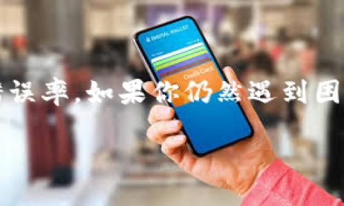 引言

在数字货币的世界中，钱包的安全性至关重要。而助记词作为一种方便用户记忆和备份的重要工具，成为了使用钱包时必须掌握的一项技术。当你在使用TP钱包时，如果发现助记词输入总是出错，这不仅令人沮丧，同时也可能会导致资产无法恢复。那么，我们应该如何解决这一问题呢？接下来，将为大家详细介绍助手记词的重要性、常见问题以及解决方法。

助记词的基本概念

什么是助记词？
助记词，通常是由一组随机生成的单词组成，目的是为了方便用户记忆和重复输入。例如，TP钱包会提供一组12或24个单词，你需要在恢复或创建钱包时输入这些单词。如果你丢失了助记词，实际上你的资产就再也无法找回了。这就是助记词的重要性。

助记词的重要性
对于大多数用户而言，资产安全是最关心的事情。助记词的作用不仅仅是一个简单的密码，它是你和你的数字资产之间的桥梁。你是不是也这么认为？如果一旦丢失，那么所有的资产将可能随之而去。

助记词输入错误的原因

1. 输入法的问题
许多用户在输入助记词时，可能会因为输入法设置错误而导致输入的单词不正确。比如，你可能不小心切换到其他语言的输入法，或者使用了不支持的符号。请确保你的输入法设置为英文，并且关闭任何自动纠正功能，这样可以最大限度减少错误的发生。

2. 单词拼写错误
助记词的每个单词都是固定的，任何字母的疏漏或拼写错误都会导致输入失败。在输入时，可以将每个单词逐一对照确认。这不仅能减少输入错误，也能帮助你更好地记忆这些重要的单词。

3. 单词顺序错误
助记词的单词顺序是极其重要的，输入任何顺序错误也会导致失败。你是否在输入时想过这些顺序的重要性？建议在输入前将助记词以纸质的方式写下来，这样可以在输入时避免混淆。

4. 助记词的生成和格式问题
不同的钱包应用可能采用不同的助记词生成标准。例如，TP钱包可能使用BIP39标准生成的助记词，而其他钱包可能采用其他标准。确保你的助记词是与你所使用的TP钱包一致的格式。

如何正确输入助记词

步骤一：确保备份保管良好
在创建钱包后，你应该立即对助记词进行备份。不妨将助记词写在纸上，放在安全的地方。电子记录虽然方便，但是如果设备丢失或被攻击，助记词也可能随之泄露。

步骤二：认真核对每个单词
如前所述，助记词的每一个单词都是由特定的词汇表选择而来，确保你在输入时与备份的单词完全一致。如果可能，可以利用官方网站提供的助记词参考表，对照着输入。

步骤三：谨记顺序
助记词的顺序至关重要，要在输入的过程中时刻保持警惕。可以利用小纸条在输入时检查顺序，确保每个单词的前后关系正确无误。

步骤四：使用合适的工具
如果条件允许，尽量在安全环境下输入助记词，避免在公共场合或不安全的网络环境中进行此操作。同时，在输入助记词时，避免其他人观察，保护自己的隐私。

常见的助记词输入错误案例

1. 忘记助记词的某个单词
有些用户可能会在紧张或久未使用的情况下，忘记某个单词。这时可以在钱包的设置中查看是否有提示，或者重新生成助记词。

2. 单词类似导致的输入错误
例如，“apple”和“apply”这样的单词因为多拼字母而产生的误输入是很常见的。一定要高度关注这样的细节，确保每个字母都是准确的。

3. 顺序混淆的问题
顺序混淆尤其常见于助记词长度较长的情况。为了避免这种错误，你可以尝试在纸上标号，确保你在输入的过程中有一个极其清晰的思路。

助记词输入时的心理准备

紧张情绪的管理
在输入助记词时，用户往往会感受到紧张和压力。你是不是也有这样的经历？为了减少这种压力，建议在安静的环境中放松心情，深呼吸，确保精力集中，然落笔时流畅无误。

建立自信心
对于很多用户而言，这些助记词一开始可能是陌生的，但随着多次的练习和温习，你的自信心也会逐渐建立。试想一下，当你能够流利地输入助记词时，那种成就感是多么令人骄傲？

总结

无论是新手还是老手，助记词的输入都是一个需要特别注意的问题。通过有效的备份、认真核对、按顺序输入以及良好的心理准备，能够大幅度减少助记词输入时的错误率。如果你仍然遇到困难，可以考虑寻求社区或专业技术支持的帮助。希望大家在进行数字资产管理时，能够更加谨慎和周到，保护好自己的财富。

时间有限，行动要快，让我们共同努力，确保我们的资产安全。不断学习与实践，你将成为数字钱包操作的高手！