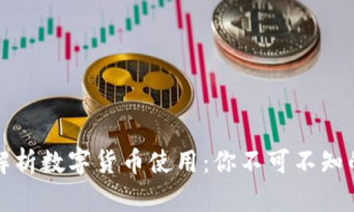 全面解析数字货币使用：你不可不知的一切