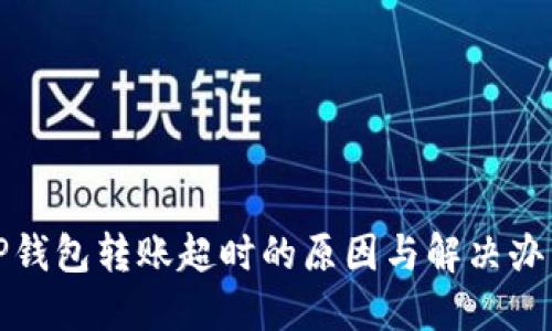 TP钱包转账超时的原因与解决办法