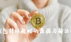 TP钱包转账超时的原因与解决办法