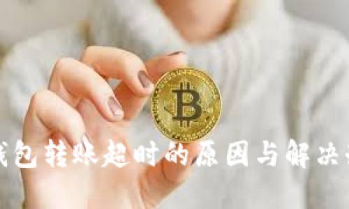 TP钱包转账超时的原因与解决办法