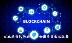 以太坊钱包的大小：影响因素与最佳选