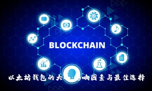 以太坊钱包的大小：影响因素与最佳选择