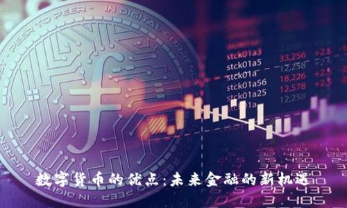 数字货币的优点：未来金融的新机遇