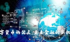 数字货币的优点：未来金融的新机遇