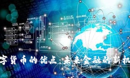 数字货币的优点：未来金融的新机遇