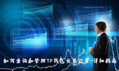 如何查询和管理TP钱包交易记录：详细