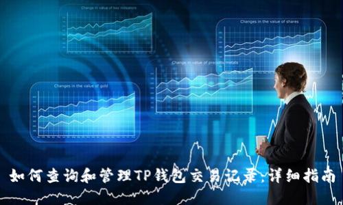 如何查询和管理TP钱包交易记录：详细指南