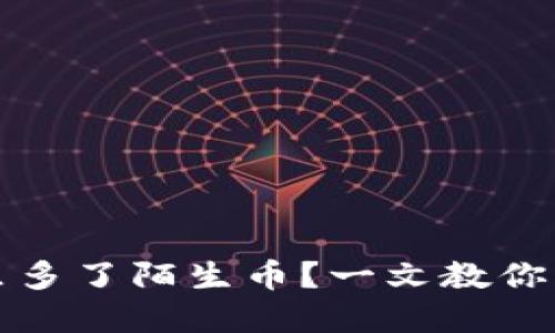 TP钱包里多了陌生币？一文教你解决方法