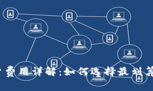 数字货币开户费用详解：如何选择最划算的交易平台？