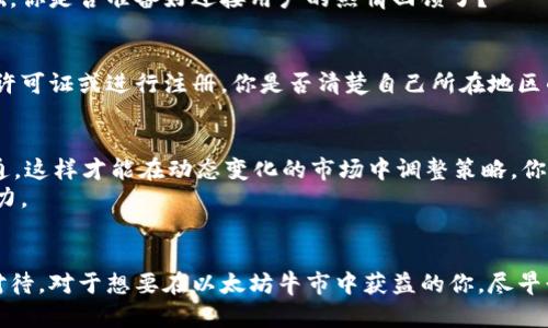 如何在以太坊牛市中发布代币：全面指南

以太坊, 钱包, 发布代币, 牛市/guanjianci

引言
随着区块链技术的迅猛发展，以太坊以其智能合约和去中心化应用的特点，成为许多人关注的焦点。在牛市的推动下，越来越多的投资者和开发者开始涉足发布自己的代币。你是不是也想在这个火热的市场中分一杯羹？本指南将为你详细介绍如何在以太坊上发布代币，并把握时代的潮流。

1. 了解以太坊及其代币标准
首先，我们需要理解以太坊的基本概念。以太坊是一个开放的区块链平台，允许开发者创建和管理去中心化应用（DApps）。在以太坊网络上，代币是通过智能合约来实现的。目前最流行的代币标准是ERC-20和ERC-721。
ERC-20代币是同质化的，即每个代币都是相同的，适合于用于支付、转账等功能。而ERC-721代币则是非同质化的，通常用于数字收藏品和游戏道具。选择适合自己的代币标准至关重要，是否选择ERC-20还是ERC-721，你心中是否有了答案？

2. 创建数字钱包
在发布代币之前，你需要一个以太坊钱包来存储你的以太坊和代币。市面上有很多钱包可供选择，包括硬件钱包、软件钱包和在线钱包。硬件钱包如Ledger和Trezor提供高安全性，而软件钱包如MetaMask方便快捷。你会选择哪种钱包来保管你的数字资产呢？
创建钱包的过程通常很简单，只需下载相应的应用程序，按照指引设置密码并保存助记词。这些助记词是恢复钱包的唯一凭证，务必妥善保存。你是否有意识到安全性的重要性？

3. 编写智能合约
智能合约是代币发行的核心，ERC-20代币的智能合约需要遵循一定的规范。在这一阶段，你可能需要了解Solidity编程语言，这是以太坊平台上用来编写智能合约的主要语言。如果你没有编程经验，可以考虑借助开源的代币合约模板，进行修改和部署。
在创建智能合约时，需要定义代币名称、符号、总量，以及如何处理转账、批准等事务。你是否考虑过代币的应用场景和潜在用户需求？这是制定合约参数时必须考虑的因素。

4. 部署智能合约
一旦智能合约编写完成，就可以将其部署到以太坊链上。部署过程需要支付以太坊（ETH）作为矿工费，这个费用的高低取决于网络拥堵程度。你是否愿意为你的代币付出这笔费用？
使用Remix、Truffle等开发工具可以帮助你更方便地部署智能合约。确保在测试网络上先进行测试，以便发现并修复任何问题。不要忘了对你的合约进行审计，确保其安全性和可靠性。网络上有许多专业的审计公司可以帮助你完成这一步骤。

5. 宣传和推广你的代币
成功发布代币的关键之一是有效的市场推广。你需要制定一套完整的市场营销策略，以吸引用户的注意。你是否想过通过社交媒体、论坛、加密货币社区等途径进行宣传呢？建立品牌形象，并与社区互动，可以提升用户的认同感和参与度。
此外，举办空投、奖励计划以及与其他项目的合作也是吸引用户关注的有效方式。一个成功的项目往往会创造出良好的口碑和用户基础。你是否准备好迎接用户的热情回馈了？

6. 处理合法性和合规性问题
在发布代币过程中，必须考虑到法律合规性的问题。不同国家和地区对加密货币的监管政策有所不同。在某些国家，发布代币可能需要许可证或进行注册。你是否清楚自己所在地区的法律法规？在正式发布代币之前，咨询专业的法律顾问是明智的选择。

7. 对项目进行持续跟踪和
发布代币后，并不意味着工作结束。你需要持续追踪项目的进展，收集用户反馈，并根据市场变化进行。运营团队要成熟，沟通要保持畅通，这样才能在动态变化的市场中调整策略。你准备好面对挑战和机遇了吗？
在牛市的环境下，项目和产品更新速度极快，用户的需求和偏好也在不断变化。始终保持敏感和反应迅速，会让你的代币项目更具竞争力。

总结
发布代币是一个充满挑战和机遇的过程，从创建数字钱包到撰写和部署智能合约，再到推广和处理合规性问题，每个环节都需要认真对待。对于想要在以太坊牛市中获益的你，尽早行动、把握机会，才能不被市场的潮流所淘汰。是否已经开始筹谋你自己的代币计划了呢？希望本指南能够为你的旅程提供有益的帮助！