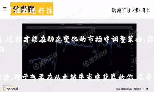 如何在以太坊牛市中发布代币：全面指南

以太坊, 钱包, 发布代币, 牛市/guanjianci

引言
随着区块链技术的迅猛发展，以太坊以其智能合约和去中心化应用的特点，成为许多人关注的焦点。在牛市的推动下，越来越多的投资者和开发者开始涉足发布自己的代币。你是不是也想在这个火热的市场中分一杯羹？本指南将为你详细介绍如何在以太坊上发布代币，并把握时代的潮流。

1. 了解以太坊及其代币标准
首先，我们需要理解以太坊的基本概念。以太坊是一个开放的区块链平台，允许开发者创建和管理去中心化应用（DApps）。在以太坊网络上，代币是通过智能合约来实现的。目前最流行的代币标准是ERC-20和ERC-721。
ERC-20代币是同质化的，即每个代币都是相同的，适合于用于支付、转账等功能。而ERC-721代币则是非同质化的，通常用于数字收藏品和游戏道具。选择适合自己的代币标准至关重要，是否选择ERC-20还是ERC-721，你心中是否有了答案？

2. 创建数字钱包
在发布代币之前，你需要一个以太坊钱包来存储你的以太坊和代币。市面上有很多钱包可供选择，包括硬件钱包、软件钱包和在线钱包。硬件钱包如Ledger和Trezor提供高安全性，而软件钱包如MetaMask方便快捷。你会选择哪种钱包来保管你的数字资产呢？
创建钱包的过程通常很简单，只需下载相应的应用程序，按照指引设置密码并保存助记词。这些助记词是恢复钱包的唯一凭证，务必妥善保存。你是否有意识到安全性的重要性？

3. 编写智能合约
智能合约是代币发行的核心，ERC-20代币的智能合约需要遵循一定的规范。在这一阶段，你可能需要了解Solidity编程语言，这是以太坊平台上用来编写智能合约的主要语言。如果你没有编程经验，可以考虑借助开源的代币合约模板，进行修改和部署。
在创建智能合约时，需要定义代币名称、符号、总量，以及如何处理转账、批准等事务。你是否考虑过代币的应用场景和潜在用户需求？这是制定合约参数时必须考虑的因素。

4. 部署智能合约
一旦智能合约编写完成，就可以将其部署到以太坊链上。部署过程需要支付以太坊（ETH）作为矿工费，这个费用的高低取决于网络拥堵程度。你是否愿意为你的代币付出这笔费用？
使用Remix、Truffle等开发工具可以帮助你更方便地部署智能合约。确保在测试网络上先进行测试，以便发现并修复任何问题。不要忘了对你的合约进行审计，确保其安全性和可靠性。网络上有许多专业的审计公司可以帮助你完成这一步骤。

5. 宣传和推广你的代币
成功发布代币的关键之一是有效的市场推广。你需要制定一套完整的市场营销策略，以吸引用户的注意。你是否想过通过社交媒体、论坛、加密货币社区等途径进行宣传呢？建立品牌形象，并与社区互动，可以提升用户的认同感和参与度。
此外，举办空投、奖励计划以及与其他项目的合作也是吸引用户关注的有效方式。一个成功的项目往往会创造出良好的口碑和用户基础。你是否准备好迎接用户的热情回馈了？

6. 处理合法性和合规性问题
在发布代币过程中，必须考虑到法律合规性的问题。不同国家和地区对加密货币的监管政策有所不同。在某些国家，发布代币可能需要许可证或进行注册。你是否清楚自己所在地区的法律法规？在正式发布代币之前，咨询专业的法律顾问是明智的选择。

7. 对项目进行持续跟踪和
发布代币后，并不意味着工作结束。你需要持续追踪项目的进展，收集用户反馈，并根据市场变化进行。运营团队要成熟，沟通要保持畅通，这样才能在动态变化的市场中调整策略。你准备好面对挑战和机遇了吗？
在牛市的环境下，项目和产品更新速度极快，用户的需求和偏好也在不断变化。始终保持敏感和反应迅速，会让你的代币项目更具竞争力。

总结
发布代币是一个充满挑战和机遇的过程，从创建数字钱包到撰写和部署智能合约，再到推广和处理合规性问题，每个环节都需要认真对待。对于想要在以太坊牛市中获益的你，尽早行动、把握机会，才能不被市场的潮流所淘汰。是否已经开始筹谋你自己的代币计划了呢？希望本指南能够为你的旅程提供有益的帮助！