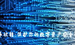 T P 钱包币被转：保护你的数字资产安
