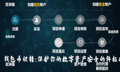 T P 钱包币被转：保护你的数字资产安全的终极指南