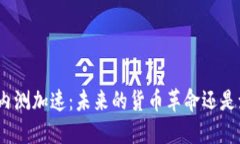 数字货币内测加速：未来的货币革命还