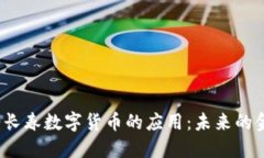 jiaoti穆长春数字货币的应用：未来的金