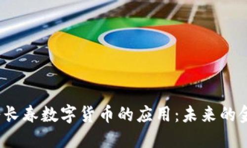 jiaoti穆长春数字货币的应用：未来的金融革命